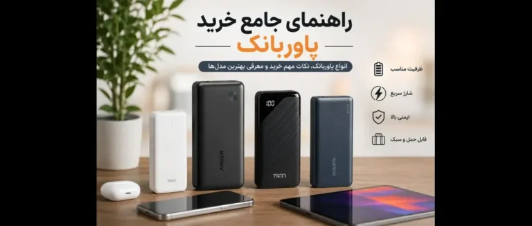 خرید پاوربانک – راهنمای جامع