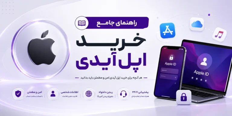 خرید اپل آیدی – راهنمای کامل خرید Apple ID با بهترین قیمت