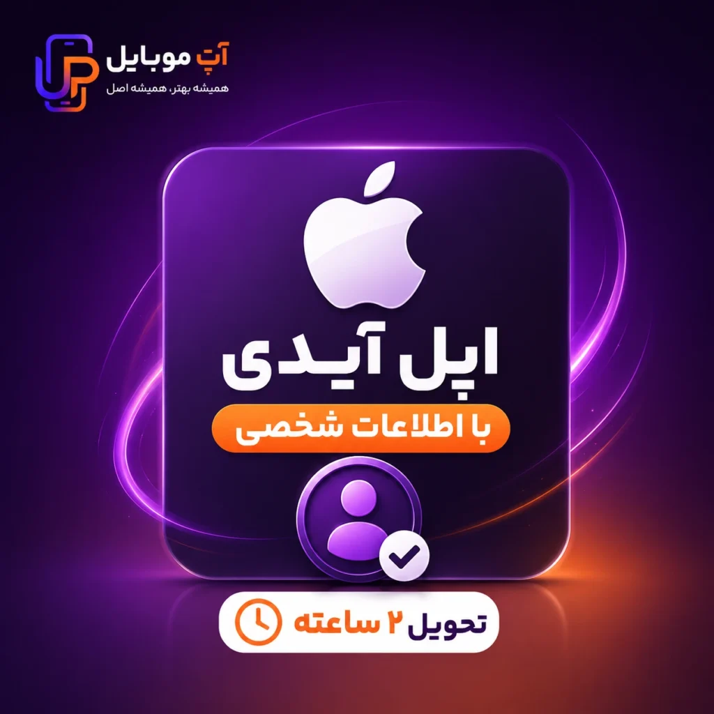 اپل آیدی با اطلاعات شخصی