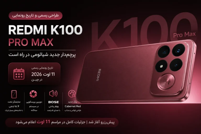 زمان رونمایی ردمی K100 پرو مکس اعلام شد؛ پرچم‌دار جدید شیائومی در راه است