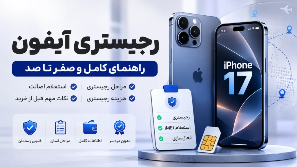 آموزش رجیستری آیفون؛ قیمت رجیستری آیفون ۱۷ و مراحل فعال‌سازی
