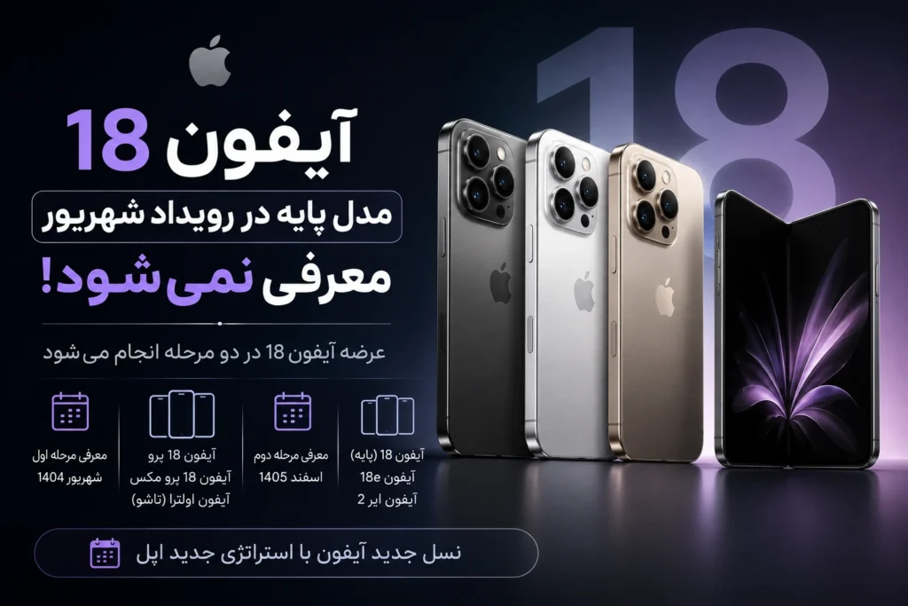 آیفون ۱۸ در رویداد شهریور اپل معرفی نمی‌شود؛