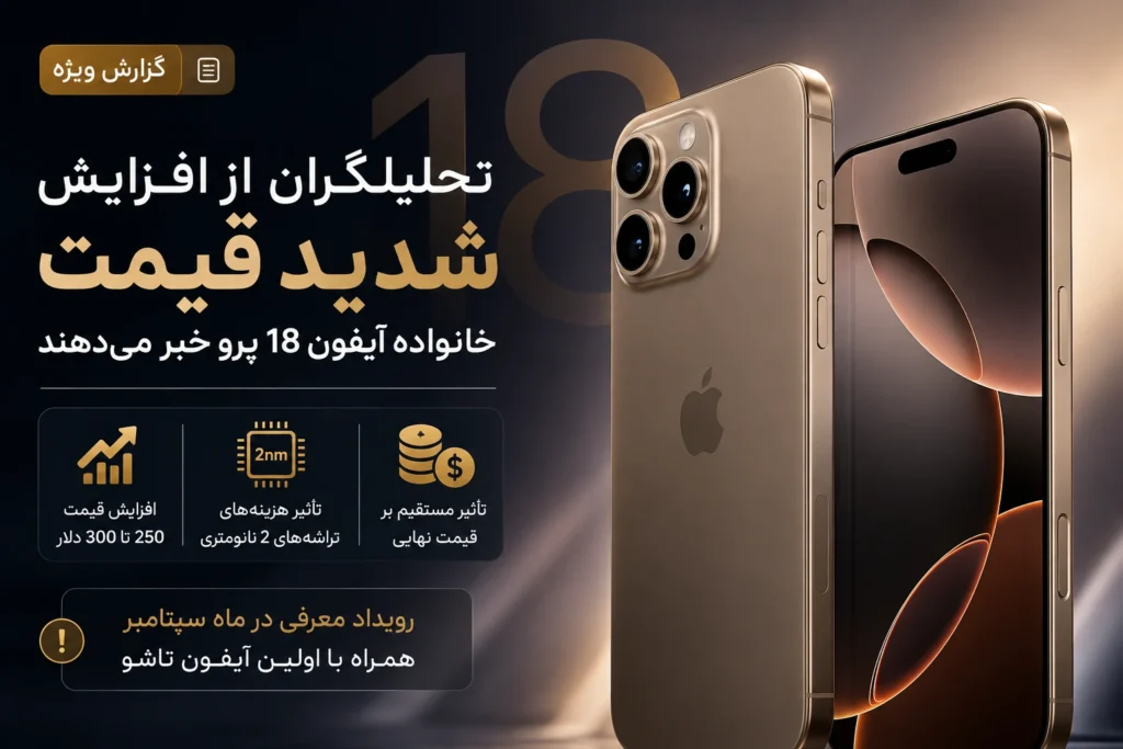 افزایش قیمت آیفون 18 پرو و 18 پرو مکس