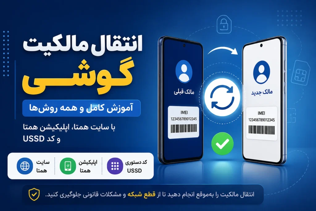 انتقال مالکیت گوشی؛ آموزش کامل انتقال مالکیت گوشی دست دوم با همتا
