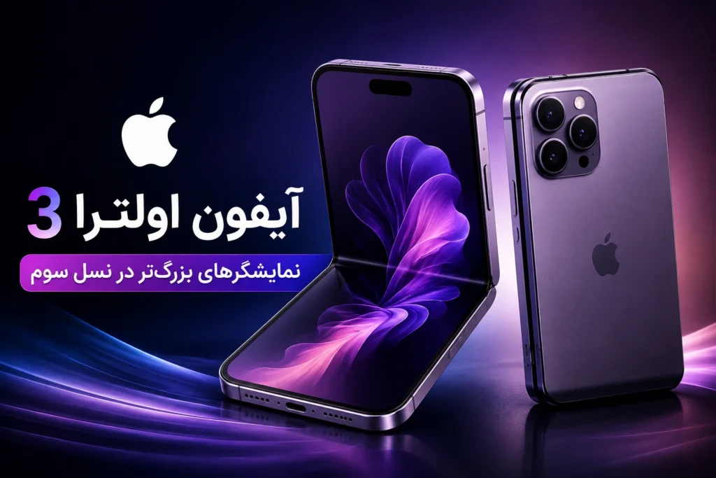 تاشوی اپل؛ آیفون اولترا 3 با نمایشگرهای بزرگ‌تر معرفی می‌شود