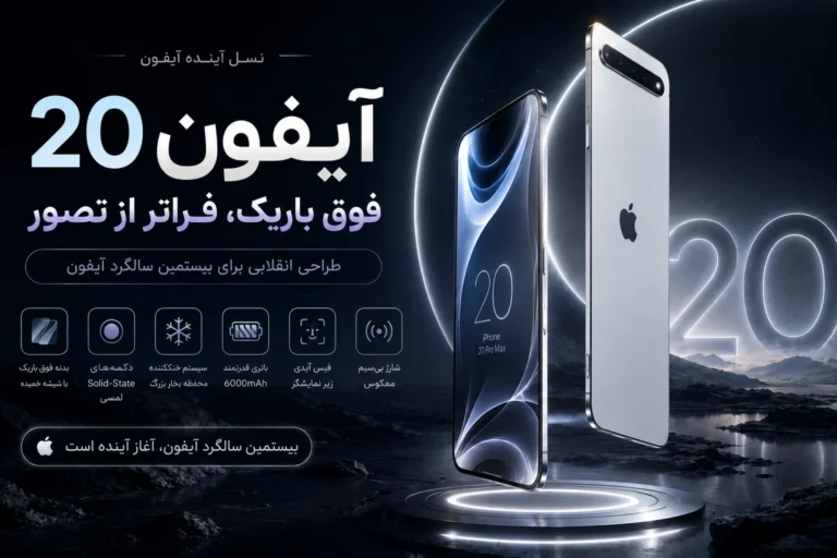 جزئیات طراحی فوق‌ باریک آیفون 20 فاش شد؛ بیستمین سالگرد آیفون
