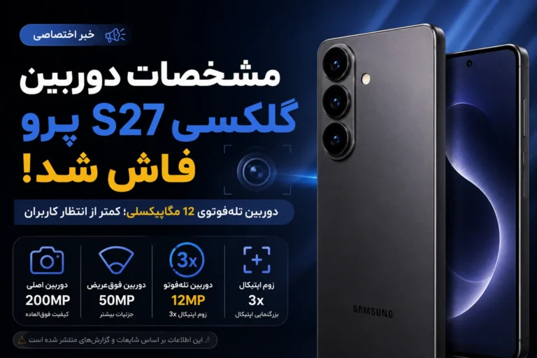 مشخصات دوربین تله‌فوتوی گلکسی S27 پرو فاش شد؛ آیا سامسونگ کاربران را ناامید می‌کند؟