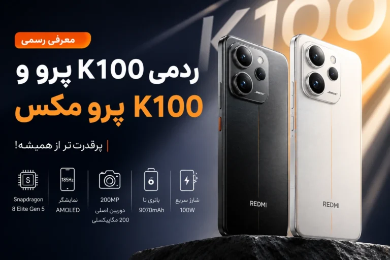 ردمی K100 پرو و K100 پرو مکس معرفی شدند؛