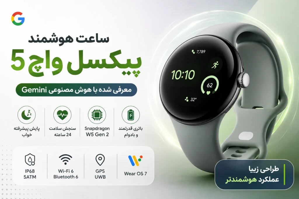 ساعت هوشمند پیکسل واچ ۵ با هوش مصنوعی Gemini معرفی شد