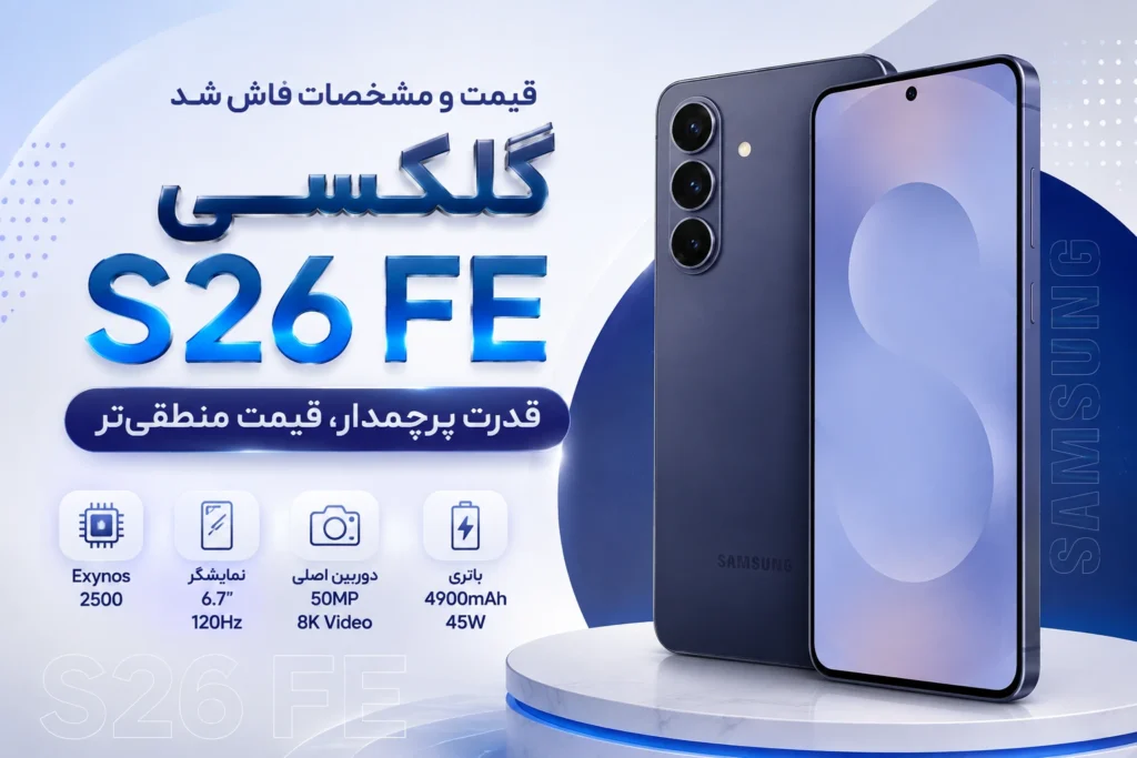 قیمت و مشخصات گلکسی S26 FE فاش شد؛
