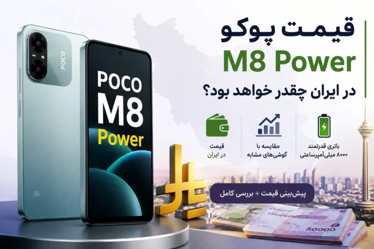 قیمت پوکو M8 Power در ایران چقدر خواهد بود؟