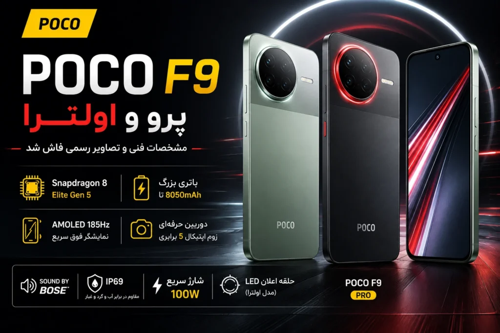 مشخصات فنی و تصاویر رسمی پوکو F9 پرو و F9 اولترا فاش شد