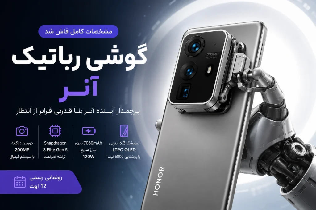 مشخصات گوشی رباتیک آنر پیش از رونمایی رسمی فاش شد