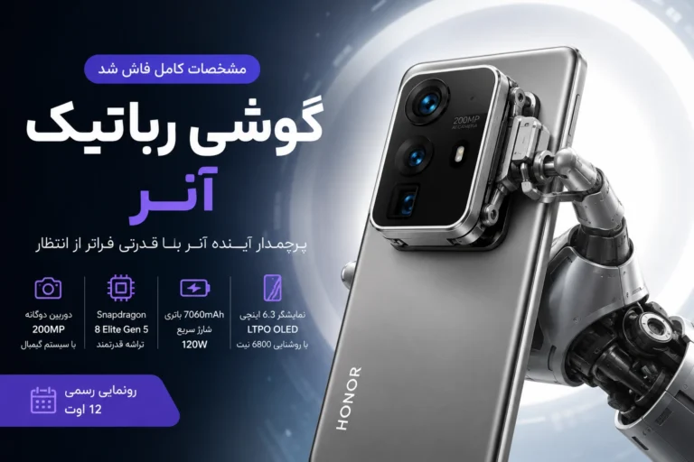 مشخصات گوشی رباتیک آنر پیش از رونمایی رسمی فاش شد
