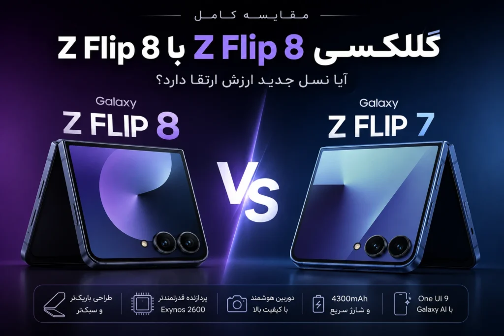 مقایسه گلکسی Z Flip 8 با گلکسی Z Flip 7؛ آیا نسل جدید سامسونگ ارزش خرید بیشتری دارد؟