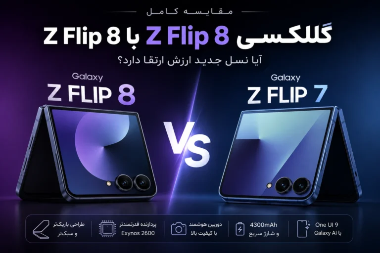 مقایسه گلکسی Z Flip 8 با گلکسی Z Flip 7؛ آیا نسل جدید سامسونگ ارزش خرید بیشتری دارد؟