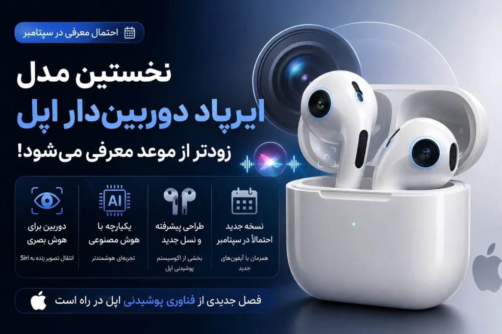 نخستین ایرپاد مجهز به دوربین اپل معرفی شود