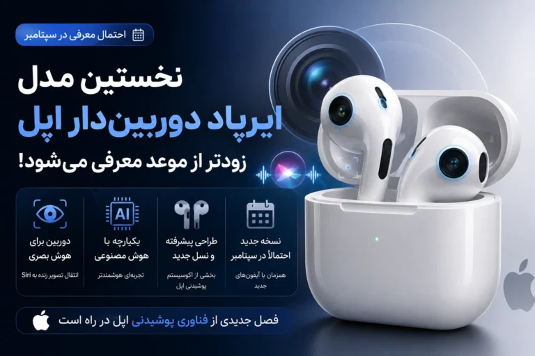 نخستین ایرپاد مجهز به دوربین اپل معرفی شود