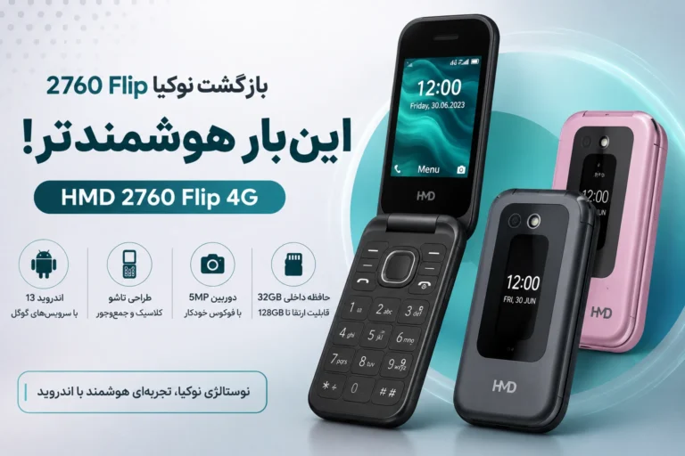 گوشی محبوب نوکیا ۲۷۶۰ Flip به شکل گوشی هوشمند بازتولید می‌شود