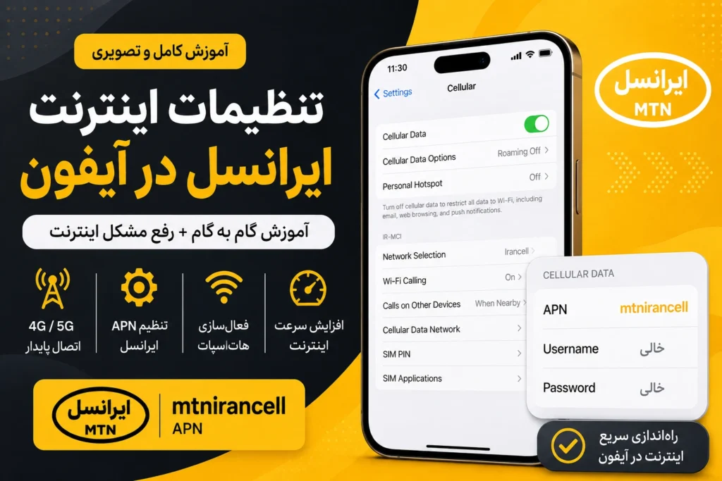 تنظیمات اینترنت ایرانسل در آیفون؛ آموزش کامل فعال‌سازی 4G و 5G و رفع مشکل اینترنت